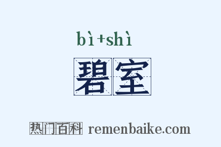 碧室是什么意思的图片